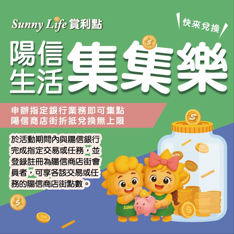 陽信銀行「Sunny Life 賞利點」回饋機制