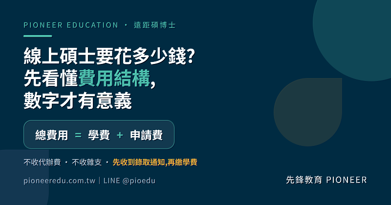 先鋒教育公開遠距碩博士申請的費用結構與付款順序:總費用為學費加申請費,不另收代辦費或雜支;學費在收到入學通知書(OFFER)後才繳交,先確定錄取、再進入付款環節。(圖/先鋒教育提供)