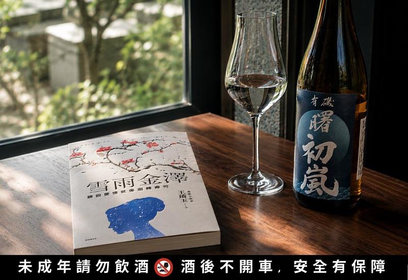 時藝多媒體餐旅部餐旅長王琦玉最新食旅小說《雪雨金澤》,書中所描繪、那款迷人清酒-高澤酒造 AKEBONO 有磯 初嵐,不僅能在字裡行間感受到其醇厚風味,更能直接在「抿抿 Min Min」的現實餐桌上完美品嚐同款滋味。
