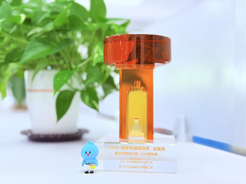 國家卓越建設獎最佳規劃設計類金質獎座。