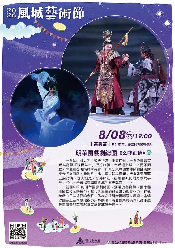 「2026風城藝術節」8月8日宣傳海報