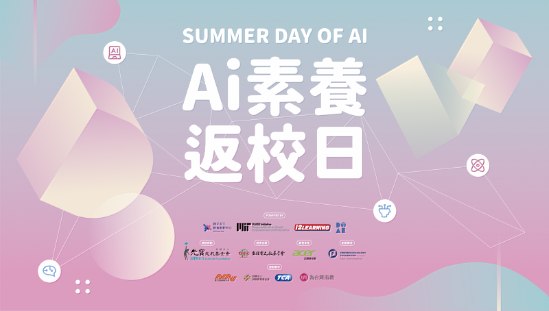 8月10日將於親子天下club辦理「AI素養返校日」,歡迎參加!