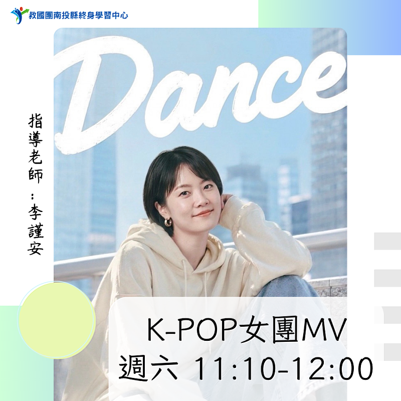 舞出韓流魅力！南投縣救國團K-POP女團MV課程熱烈招生中