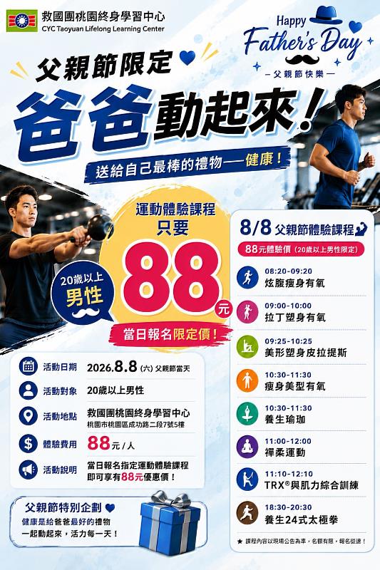 救國團「爸爸動起來」88元運動體驗課程 邀爸爸健康過節
