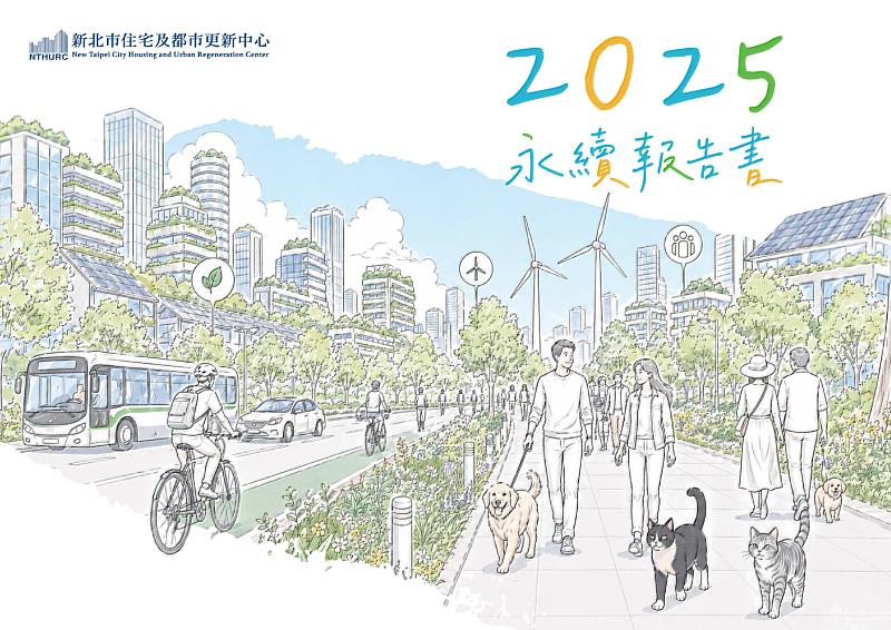 新北住都中心發行2025年永續報告書，完整揭露在環境、社會及治理3大面向的推動成果。（新北住都中心提供）