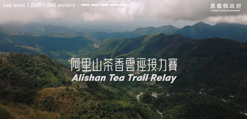 循著茶香跑進雲霧山林 2026阿里山茶香雲徑接力賽開放報名