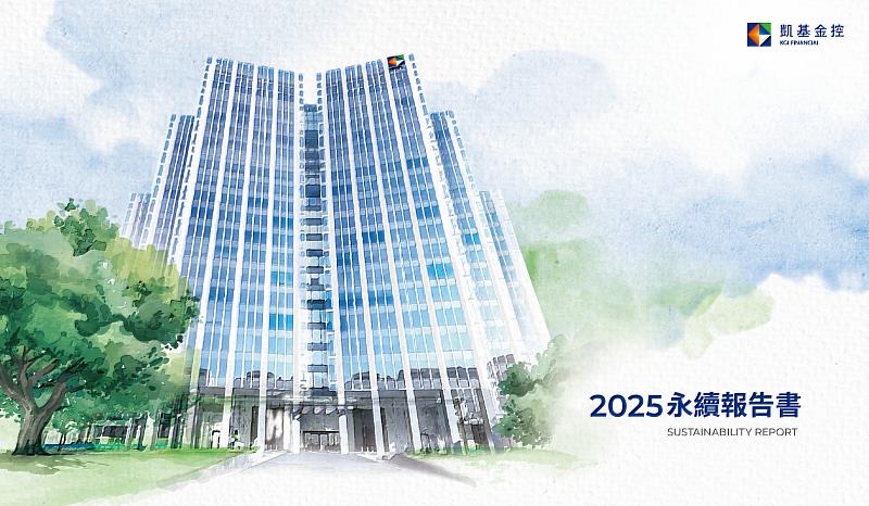 凱基金控2025年永續報告書出爐,首次應用影響力評價管理機制,實現「錢流向哪裡、世界就往哪裡改變」的理念。