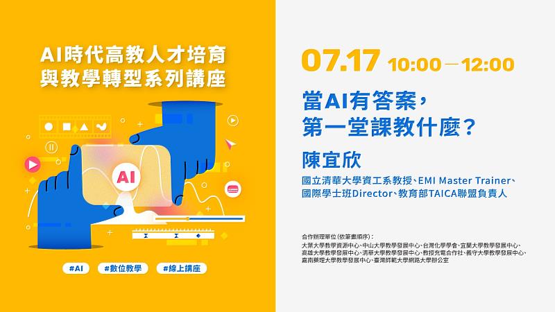 「當AI有答案，第一堂課教什麼？」講座文宣