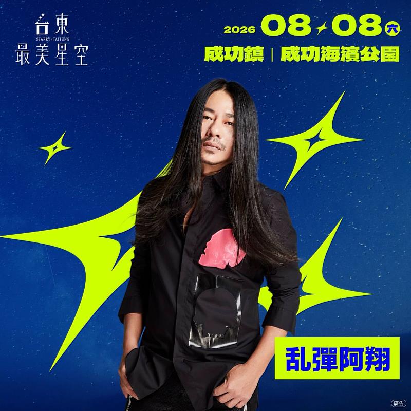 「2026台東最美星空」父親節帶爸爸追星去!金曲歌王乱彈阿翔、守夜人領銜 8日改至成功海濱公園開唱