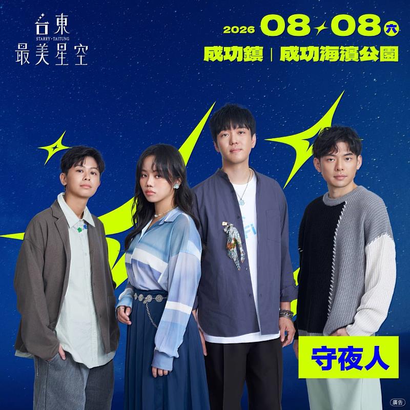 「2026台東最美星空」父親節帶爸爸追星去!金曲歌王乱彈阿翔、守夜人領銜 8日改至成功海濱公園開唱