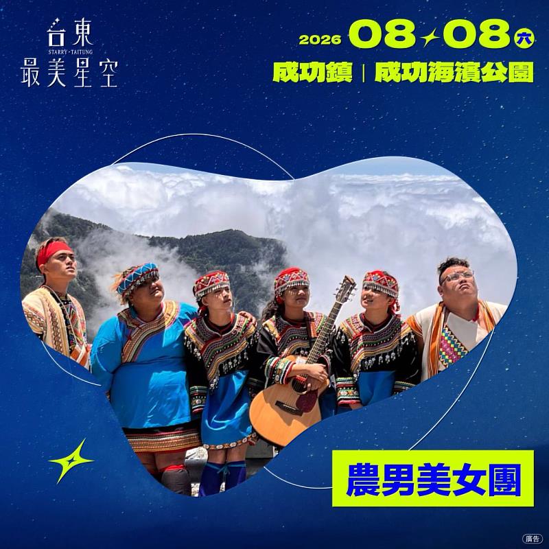 「2026台東最美星空」父親節帶爸爸追星去!金曲歌王乱彈阿翔、守夜人領銜 8日改至成功海濱公園開唱