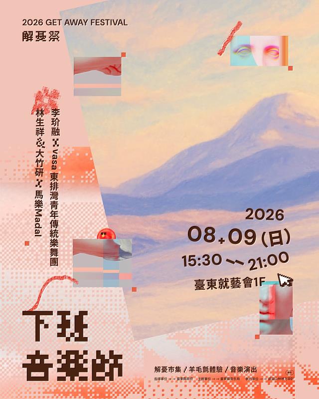 2026解憂祭8月9日開幕 臺東縣衛生局邀您放下AI找回真實連結