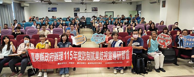 臺東縣府職場平權及性騷擾防治研習 120位企業與機關代表齊聚