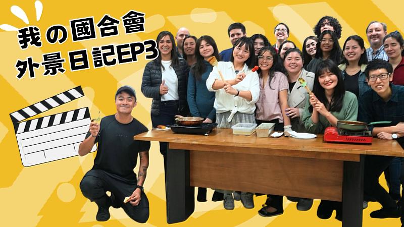 《我的國合會外景日記-巴拉圭篇》第3集由國合會副秘書長謝佩芬攜手知名YouTuber融融,走進巴拉圭外交學院華語教室,化身一日助教,與學員一同學習華語、製作糖葫蘆,體驗臺灣文化。