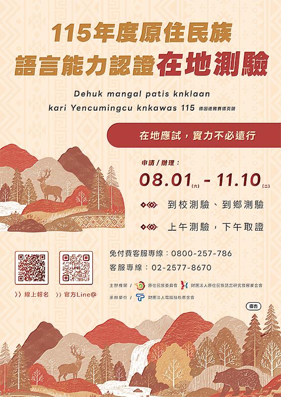 115年度原住民族語言能力認證在地測驗海報