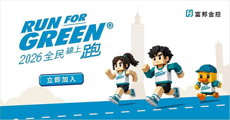 圖三:2026富邦Run For Green®全民線上跑上線,至10月31日前持續上傳里程可參加6大抽獎項目。