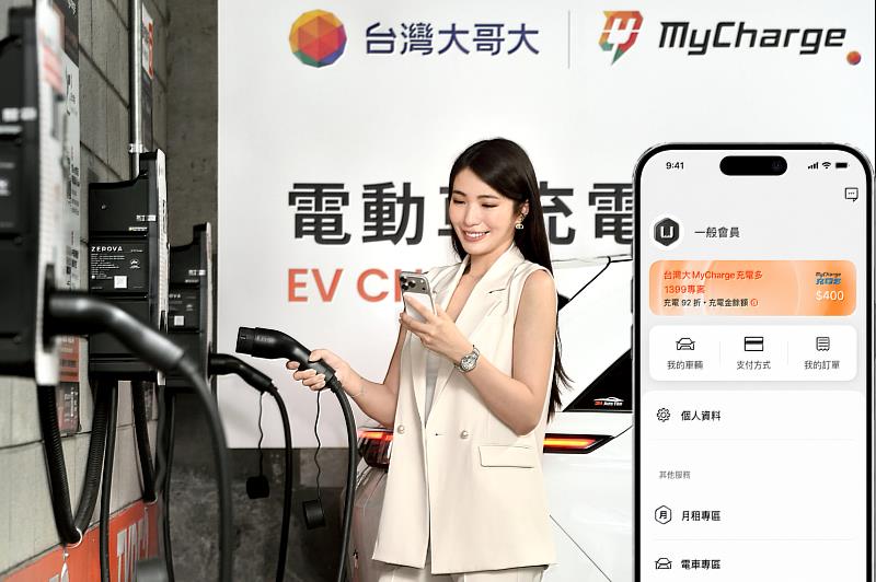 台灣大哥大推出「MyCharge充電多」5G資費獨門方案,首創電信資費納入電動車充電權益。