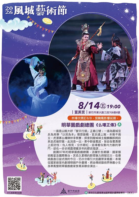 「2026風城藝術節-明華園戲劇總團《么嘍正傳》」8/8場次延至8/14辦理。