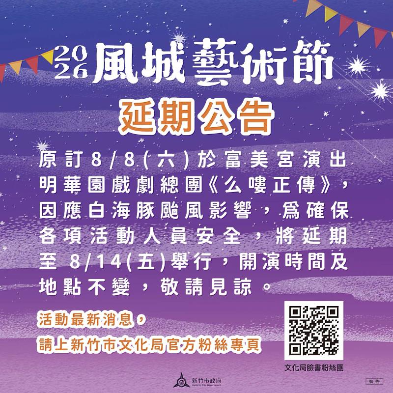 「2026風城藝術節-明華園戲劇總團《么嘍正傳》」8/8場次延至8/14辦理。