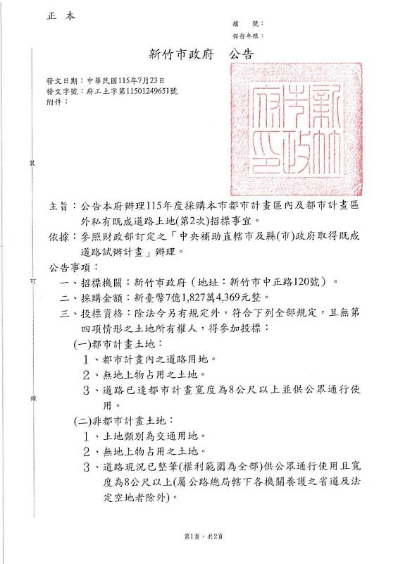公告辦理「115年度採購本市都市計畫區內及都市計畫區外私有既成道路土地（第2次）」招標作業。
