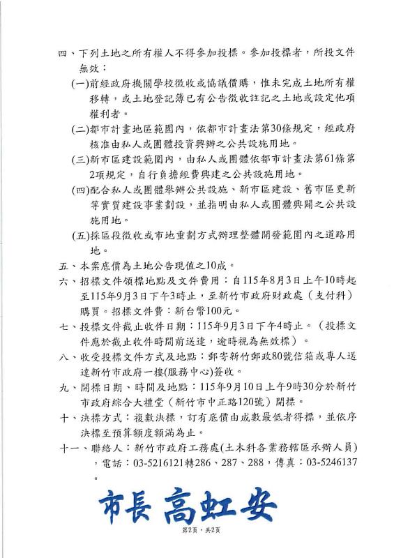 公告辦理「115年度採購本市都市計畫區內及都市計畫區外私有既成道路土地（第2次）」招標作業。