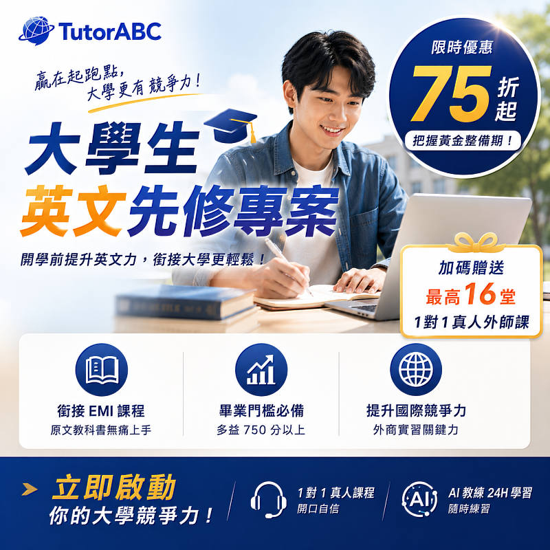 為了幫助準大學生利用開學前的黃金假期做好銜接準備,全球線上教育品牌TutorABC推出「大學生英文先修專案」,祭出限時75折起優惠,再加碼贈送最多16堂1對1真人課程,讓學生在開學前建立開口自信,無痛銜接大學生活。