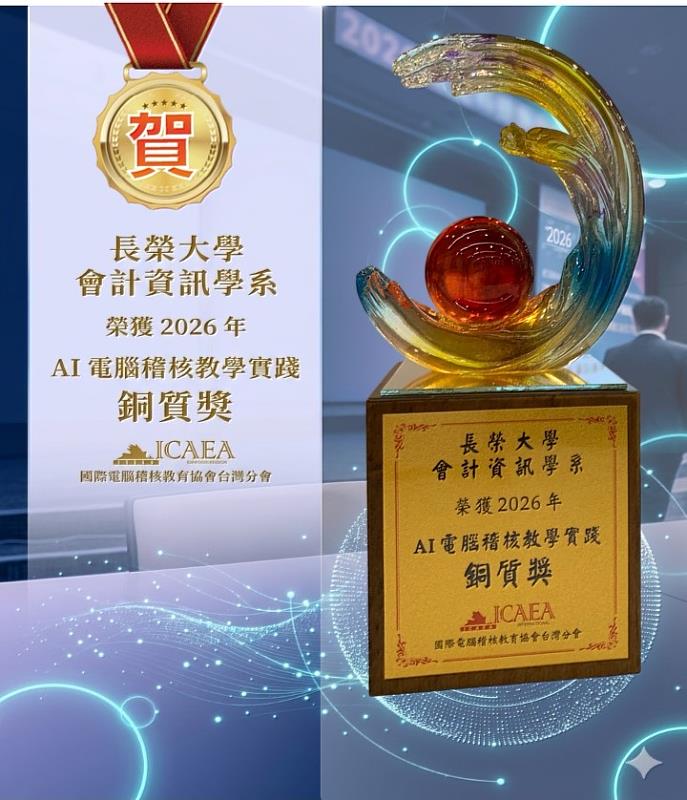 2026電腦稽核教學實踐獎。