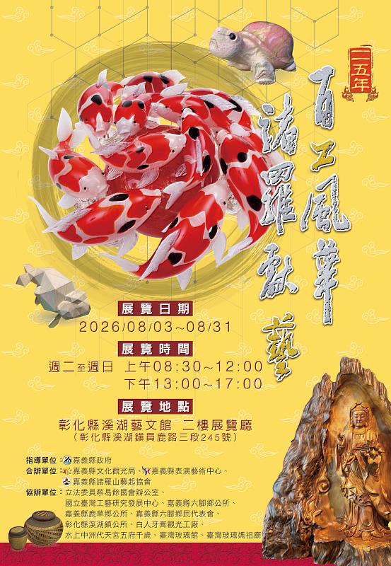 深耕傳統藝文不間斷!「115年百工風華 諸羅獻藝工藝展」跨域移師彰化溪湖展出