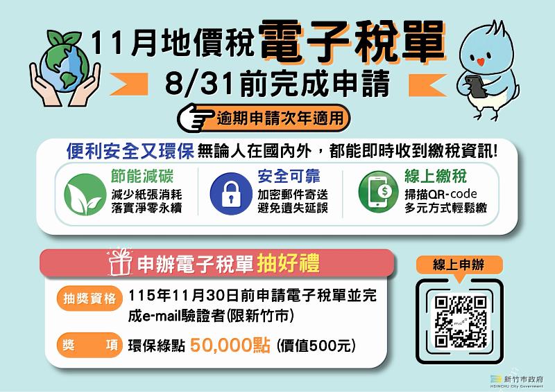 地價稅電子稅單申請。