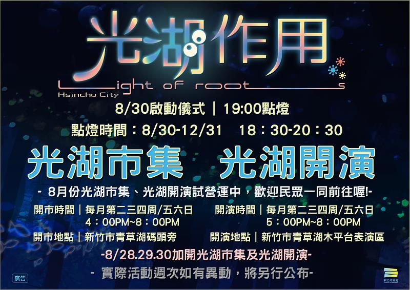 竹市「光湖作用」8月起試營運。
