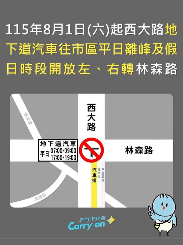 115年8月1日起新竹市西大路地下道汽車往市區平日離峰及假日時段開放左、右轉林森路。