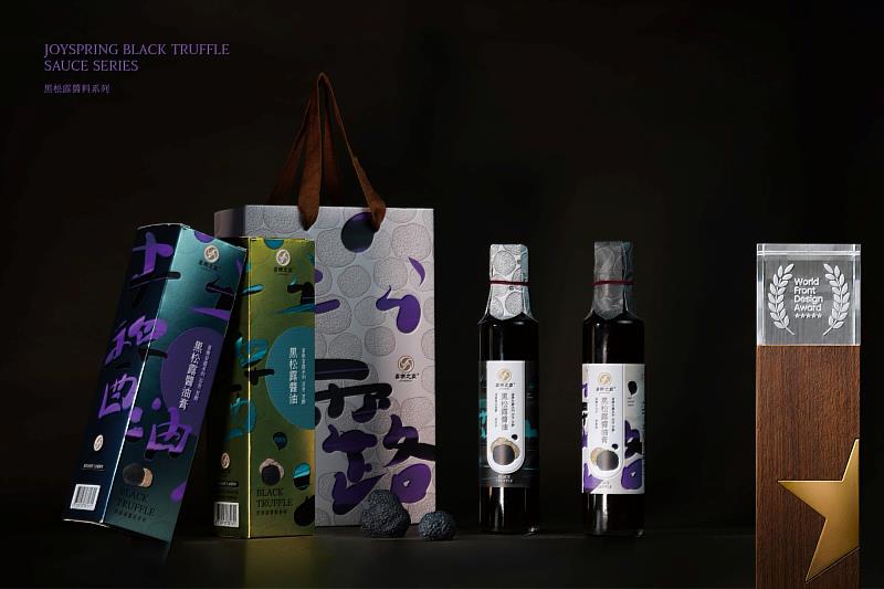 黑松露醬料系列包裝融合東西飲食文化，榮獲WFDA白金獎肯定。
