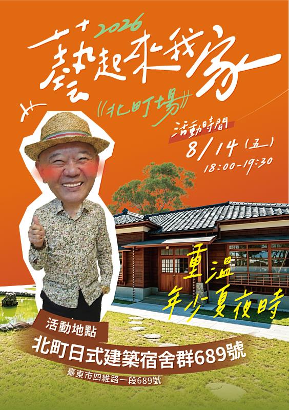 藝起來我家庭院分享會 8/14走進北町 聽何總裁分享年少時光