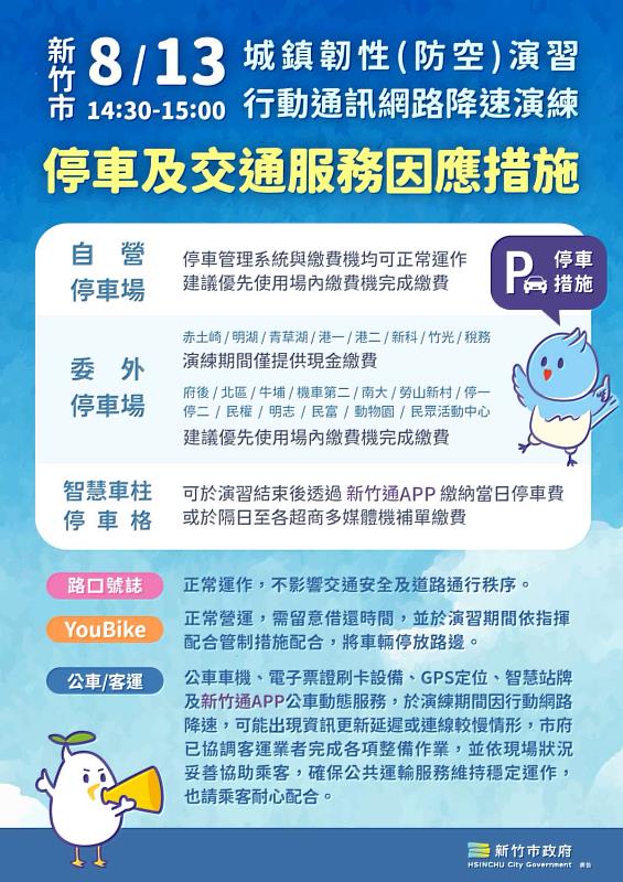 8/13城鎮韌性防空演習,新竹市停車及交通服務因應措施。
