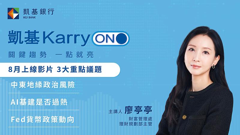 【圖說】凱基銀行推出「凱基 Karry ON」投資觀點影音頻道，每月掌握市場趨勢分析，打造客戶專屬投資導航服務。