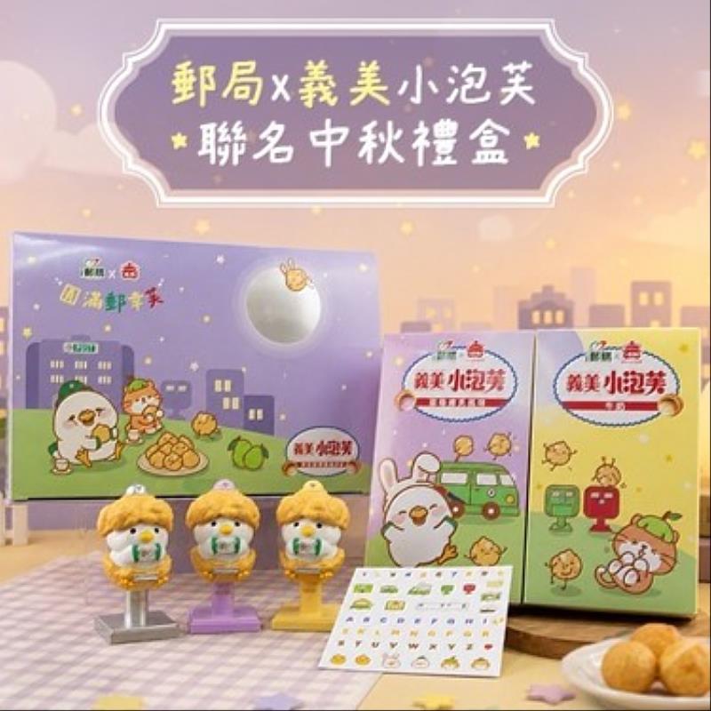 義美泡芙 /中華郵政提供