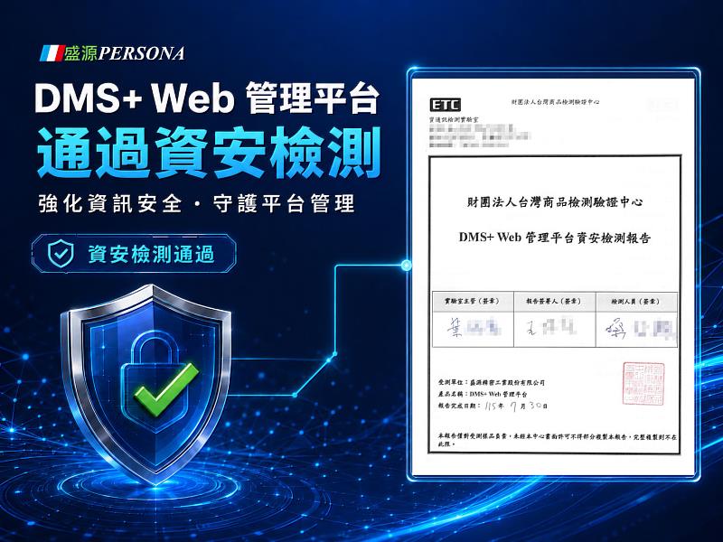 盛源DMS+顯示設備遠端管理系統通過「DMS+ Web管理平台資安檢測」。