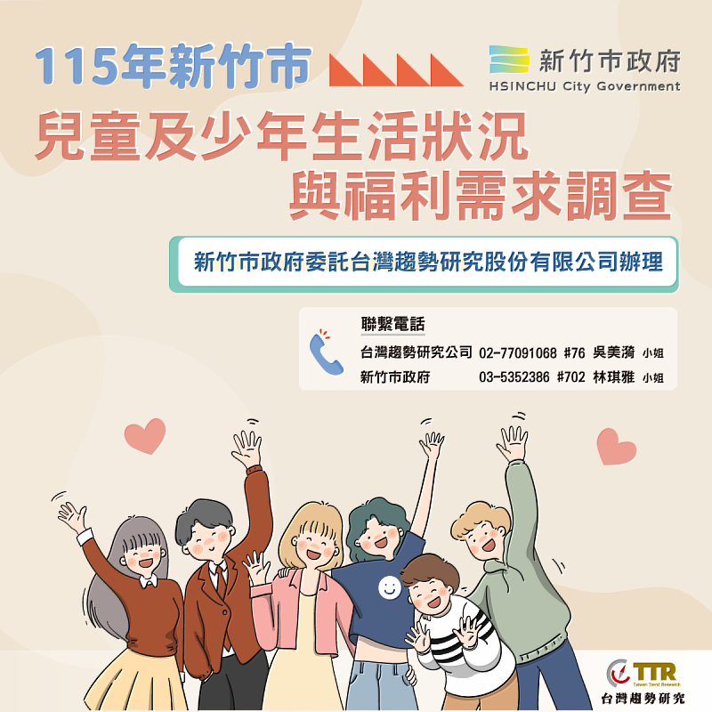 115年新竹市兒童及少年生活狀況與福利需求調查。