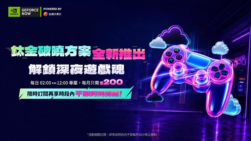 台灣大哥大與 NVIDIA 合作營運的「GeForce NOW 聯盟 Taiwan Mobile」雲端遊戲服務,日前推出「鈦金破曉方案」全面升級:月付 200 元不變,原每月 50 小時遊玩時數升級為凌晨 2 點至中午 12 點「時段內玩到飽」,鎖定夜貓族與晨型玩家。