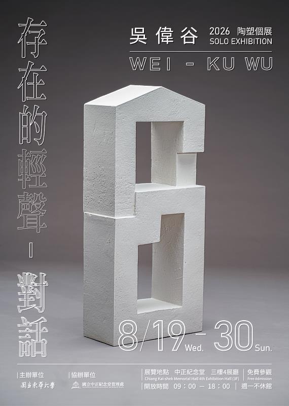 《存在的輕聲—對話》吳偉谷陶塑個展海報