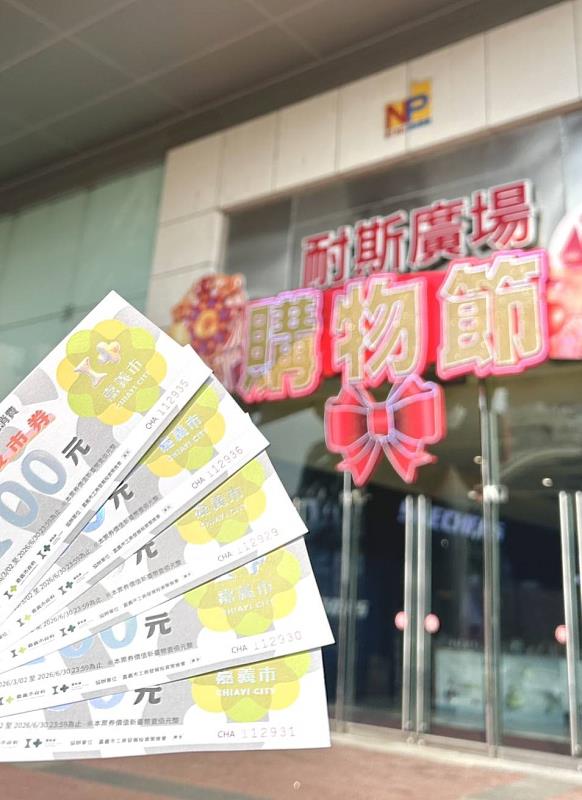 嘉市2,500萬商圈夜市券使用率99%