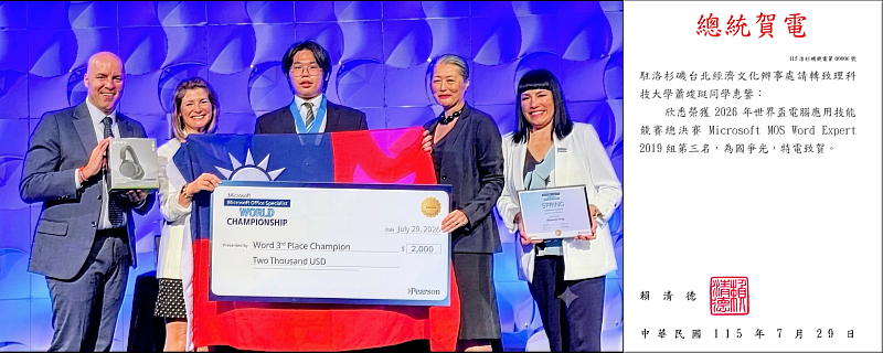 致理科技大學行銷與流通管理系蕭竣珽同學榮獲Word Office 2019世界第3名，獲總統賴清德致賀電祝賀，為臺灣爭光。