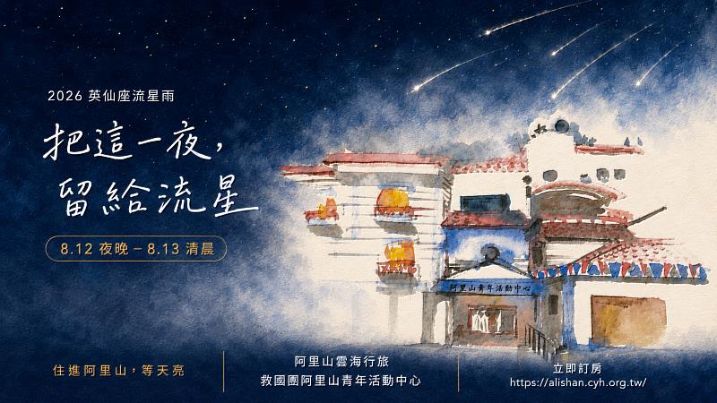來山上與星空更靠近!相約阿里山欣賞英仙座流星雨