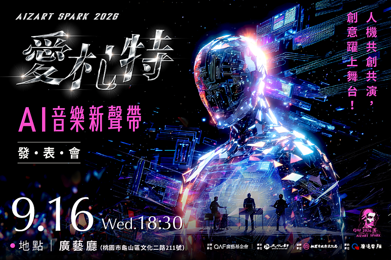 AI音樂走上實體舞台，廣藝「Aizart Spark 2026」916登場!