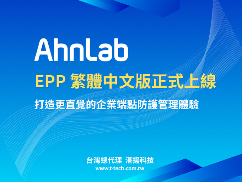 AhnLab EPP 繁體中文版正式上線 打造更直覺的企業端點防護管理體驗