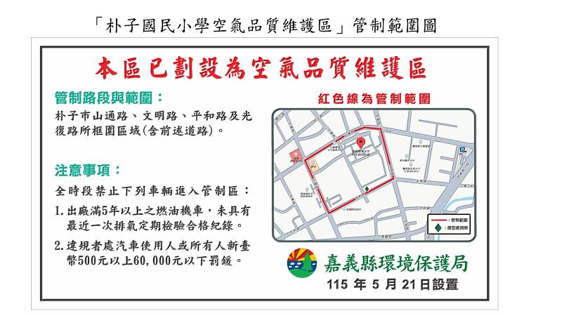 嘉義縣劃設朴子國小空維區,籲車主按時定檢