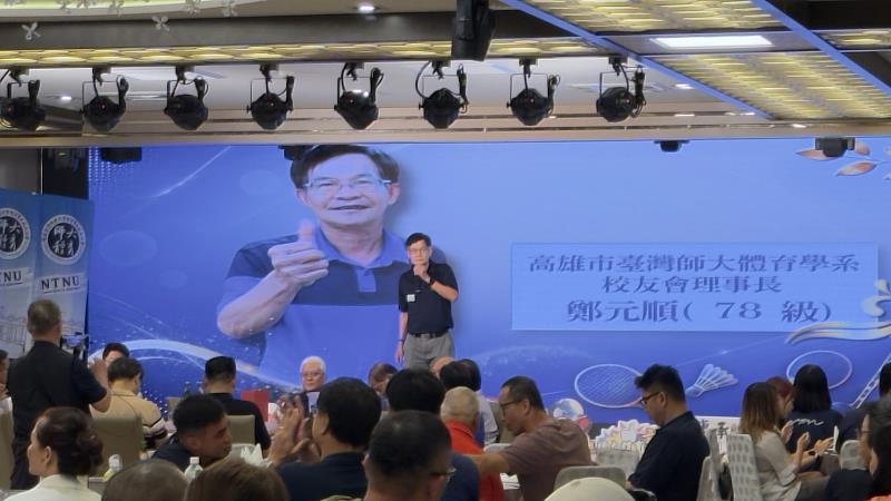 高雄市體育學系校友會理事長鄭元順熱情歡迎來自全國各地的校友齊聚高雄,以球會友、共敘情誼。