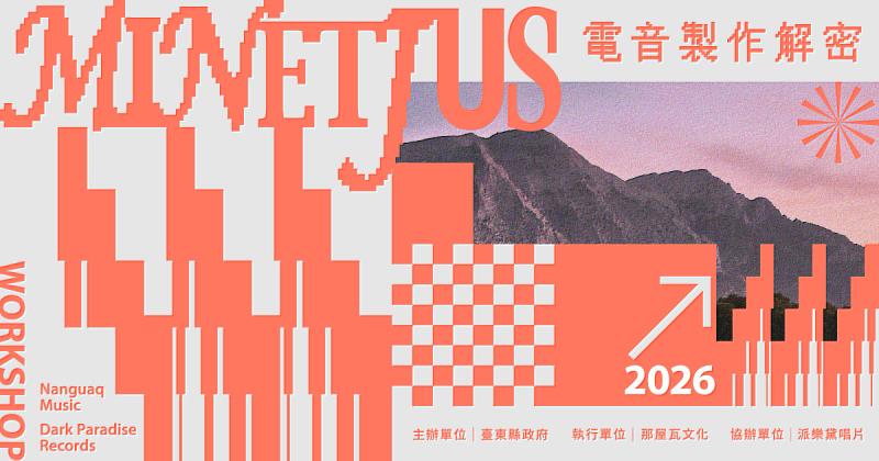 臺東原住民族母語電音四年培育成果 受邀8/15東博會演出