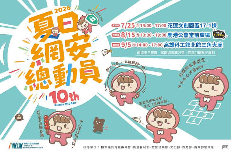 iWIN夏日網安總動員宣導兒少網路安全。