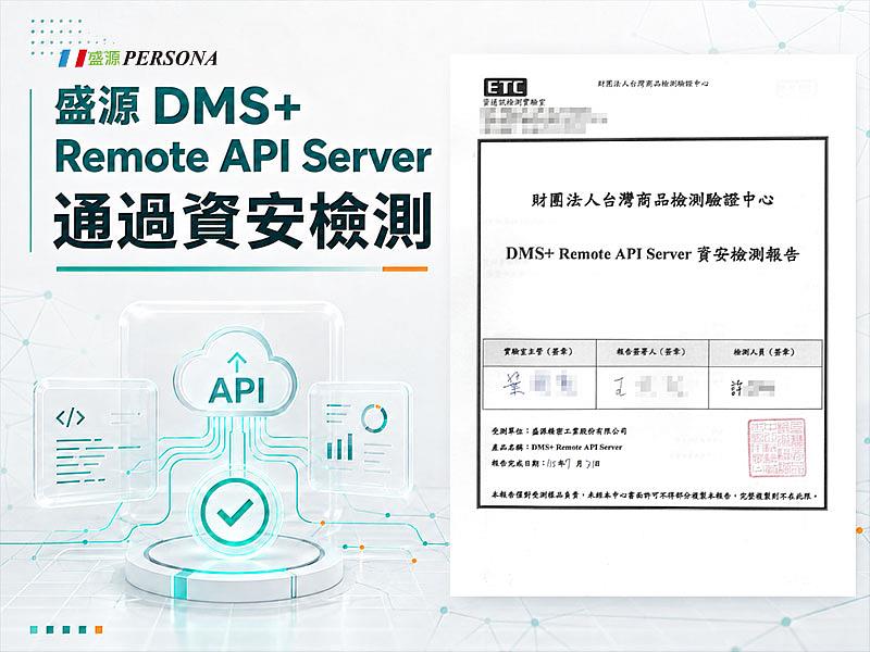 盛源DMS+顯示設備遠端管理系統通過「DMS+ Remote API Server資安檢測」